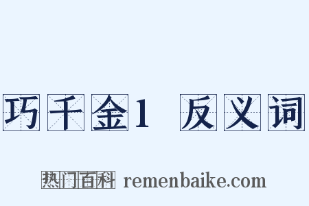 巧千金1反义词是什么意思的图片